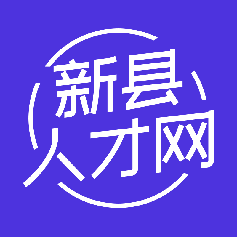 新县招聘、新县求职、就上新县人才网。