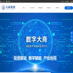 大商数字集团-产业数字化