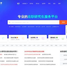 在职研究生招生报名服务平台-在职研究生之家网