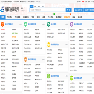 德州分类信息网-德州本地生活网,发布查询分类信息平台