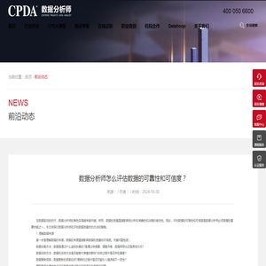 数据分析师怎么评估数据的可靠性和可信度？-CPDA官网