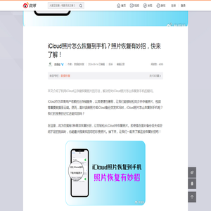 iCloud照片怎么恢复到手机？照片恢复有妙招，快来了解！