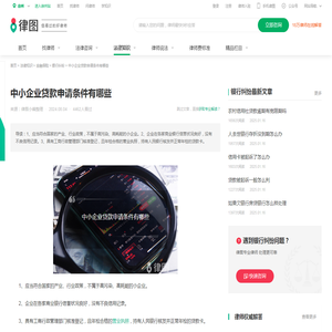 中小企业贷款申请条件有哪些-法律知识｜律图