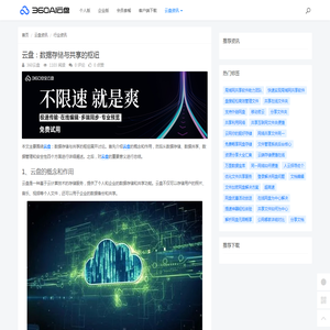 云盘：数据存储与共享的枢纽 - 360AI云盘