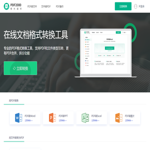 PDF在线转换器-PDF转换器，简单好用的PDF转换工具 - PDF2000