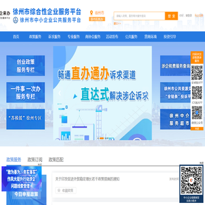 徐州市综合性企业服务平台