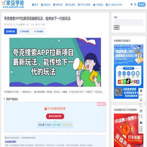 夸克搜索APP拉新项目最新玩法，能传给下一代的玩法_米豆学社