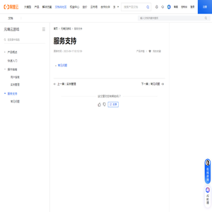 服务支持_元境云游戏-阿里云帮助中心