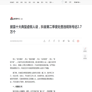 披露十大典型虚假人设，抖音第二季度处置违规账号近2.7万个|违规|抖音_新浪新闻