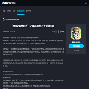 《魔境迷宫大冒险》1月15日删档计费测试开启！_MuMu模拟器_安卓模拟器