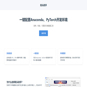 抠头助手 - 一键配置Anaconda、PyTorch开发环境