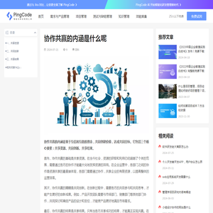协作共赢的内涵是什么呢 – PingCode