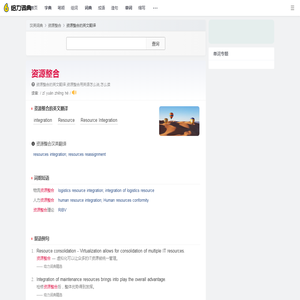 资源整合的英文_资源整合用英语怎么说_资源整合翻译:Resource Integration; Resource; integrat... - 给力词典