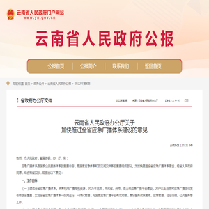 云南省人民政府办公厅关于加快推进全省应急广播体系建设的意见_省政府办公厅文件_云南省人民政府门户网站