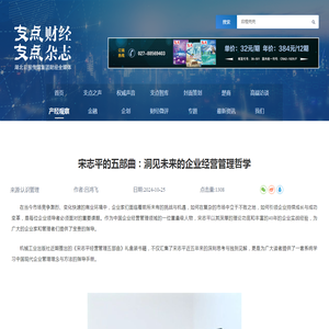 宋志平的五部曲：洞见未来的企业经营管理哲学