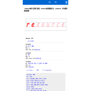 resource是什么意思_英语，resource的词根是什么，resource，中文翻译_英语词典