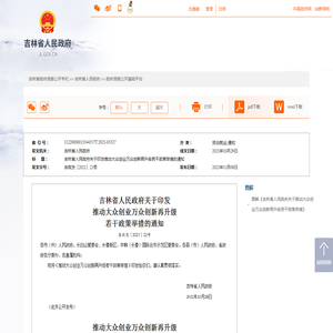 吉林省人民政府关于印发推动大众创业万众创新再升级若干政策举措的通知