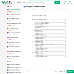 基于实践的小学劳动教育资源整合策略.docx - 人人文库