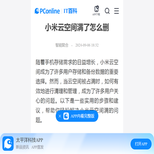 小米云空间满了怎么删-太平洋IT百科手机版
