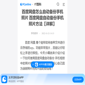 百度网盘怎么自动备份手机照片 百度网盘自动备份手机照片方法【详解】-太平洋IT百科手机版