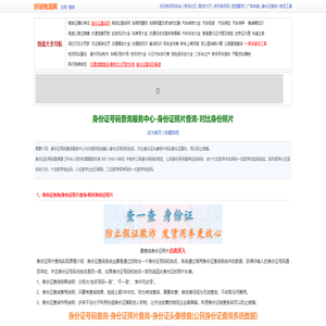 身份证号码查询服务中心-身份证照片查询-身份证号码姓名头像对比查询真伪