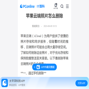 苹果云端照片怎么删除-太平洋IT百科手机版