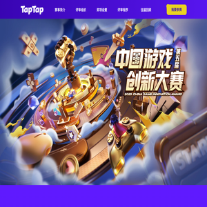 第五届中国游戏创新大赛 | TapTap 发现好游戏