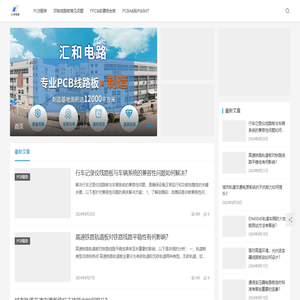 印刷电路板-pcb板厂-电路板线路板-软硬结合板-信丰汇和电路有限公司