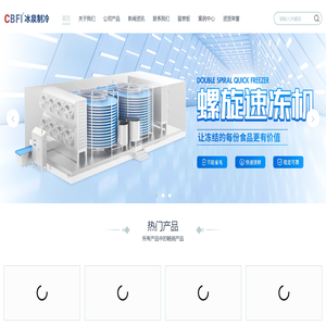 单螺旋速冻机-双螺旋-流态化-隧道式-食品速冻机厂家-广州冰泉制冷