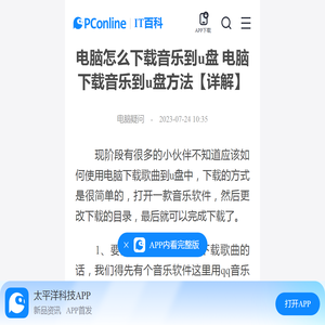 电脑怎么下载音乐到u盘 电脑下载音乐到u盘方法【详解】-太平洋IT百科手机版