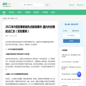 2022年9月热点新闻事件-国内外时事政治最新汇总-高考100