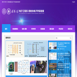 清华大学电子工程系微纳光子学实验室