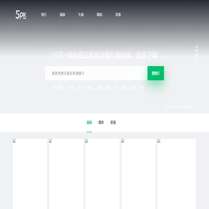 5PIC免版权图片库 - 免版权图片，免费图片，免费素材图片，免费图片下载，可用于个人及商业用途的免版权图片聚合素材网