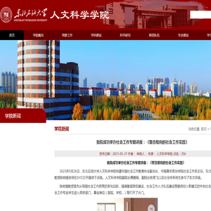 我院成功举办社会工作专题讲座：《整合取向的社会工作实践》-东北石油大学人文科学学院