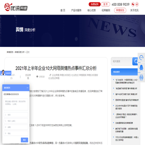 2021年上半年企业10大网络舆情热点事件汇总分析