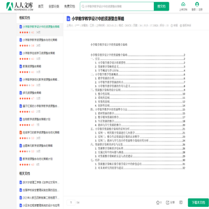 小学数学教学设计中的资源整合策略.docx - 人人文库