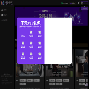 云吧-免费AI绘画工具，Midjourny网页版，Stable Diffusion网页版