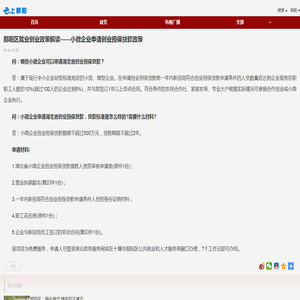 郧阳区就业创业政策解读——小微企业申请创业担保贷款政策