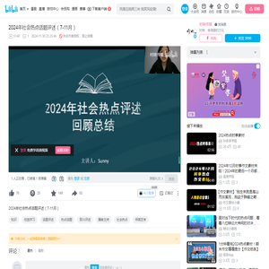 2024年社会热点话题评述（7-11月）_哔哩哔哩_bilibili