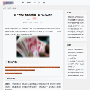 20万负债怎么还清最划算：解决方法与建议_逾期资讯_百企资讯
