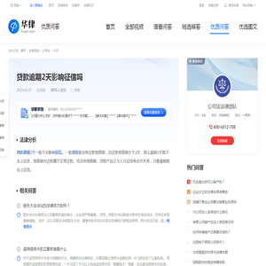 贷款逾期2天影响征信吗-华律•优质问答（v.66law.cn）