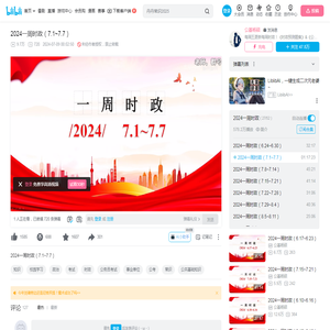 2024一周时政（7.1~7.7）_哔哩哔哩_bilibili