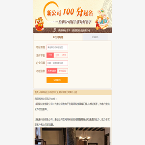 网络科技公司名字大全,建材有限公司取什么名-公司起名网