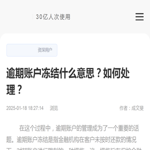 逾期账户冻结什么意思？如何处理？-催收科普