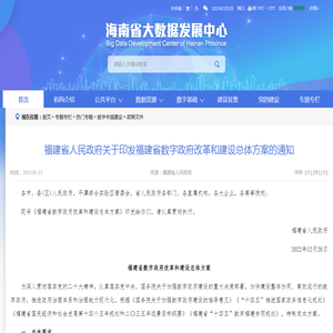 福建省人民政府关于印发福建省数字政府改革和建设总体方案的通知 -- 政策文件 -- 海南省大数据发展中心