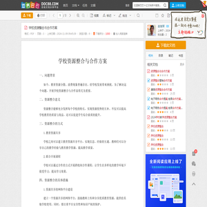 学校资源整合与合作方案 - 道客巴巴