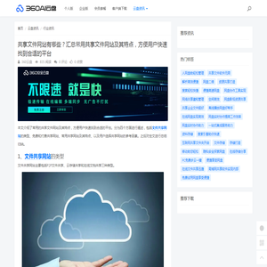 共享文件网站有哪些？汇总常用共享文件网站及其特点，方便用户快速找到合适的平台 - 360AI云盘