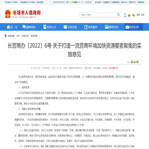 长营商办〔2022〕6号 关于打造一流营商环境加快资源要素聚集的实施意见