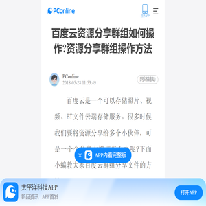 百度云资源分享群组如何操作?资源分享群组操作方法-太平洋电脑网