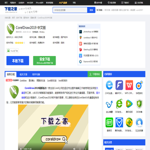 cdr2019破解版_coreldraw2019中文破解版下载[cdr2019]-下载之家